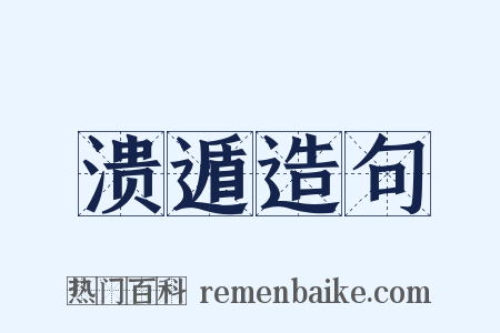 溃遁造句是什么意思的图片